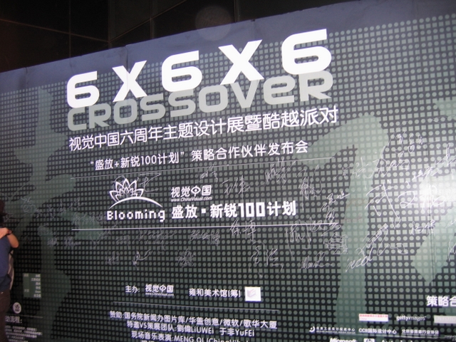 视觉中国6周年主题设计展现场照片欣赏