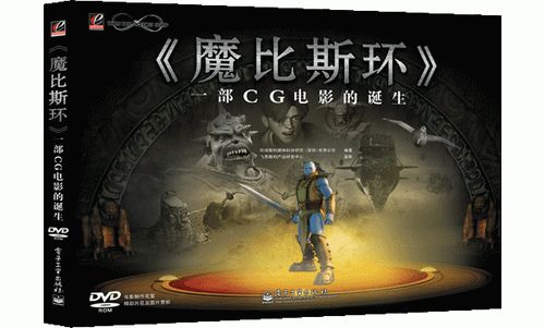 中国首部CG电影《魔比斯环》推出图书版(附图)