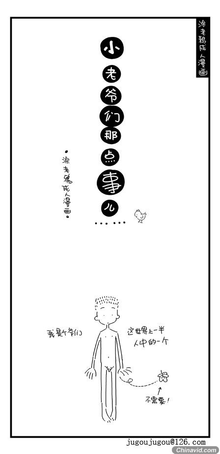 爆笑成人漫画 小老爷们那点事儿