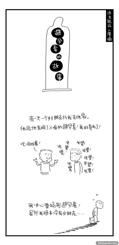 爆笑成人漫画 小老爷们那点事儿