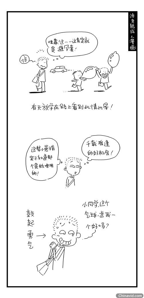 爆笑成人漫画 小老爷们那点事儿