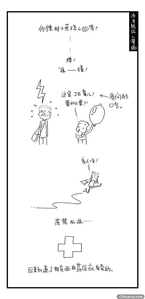 爆笑成人漫画 小老爷们那点事儿