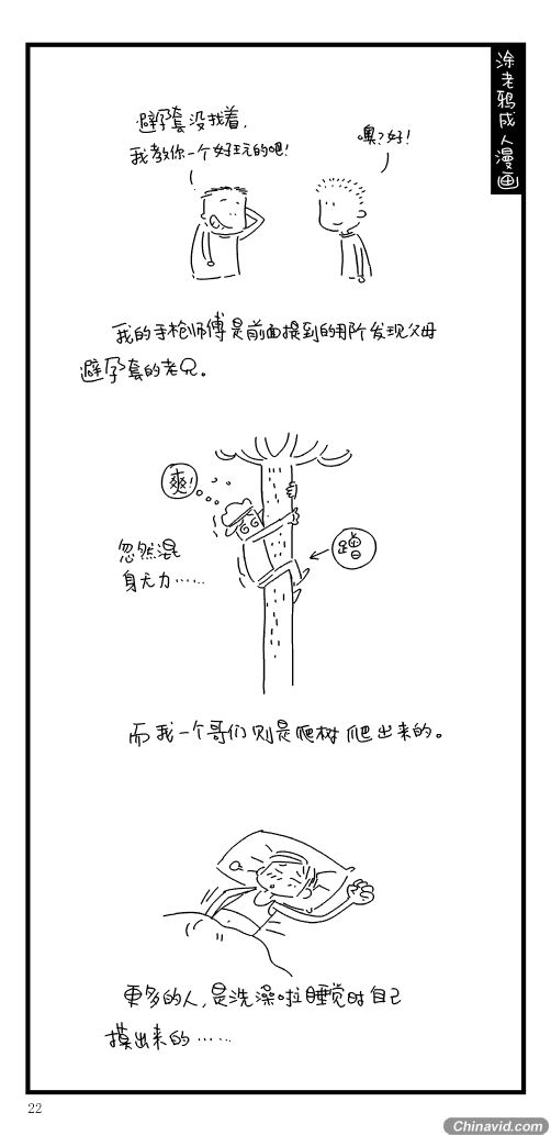 爆笑成人漫画 小老爷们那点事儿