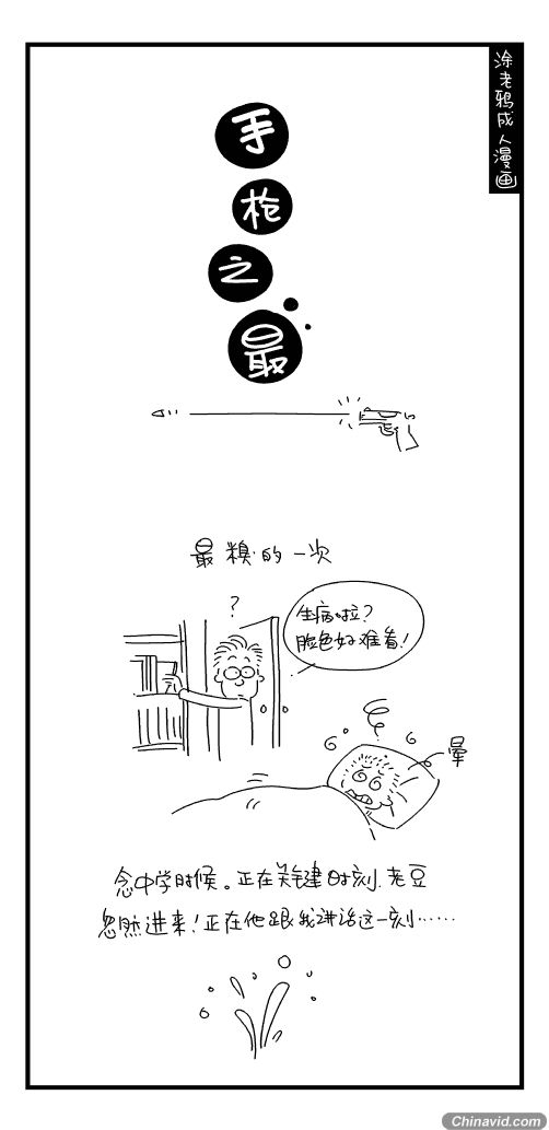 爆笑成人漫画 小老爷们那点事儿