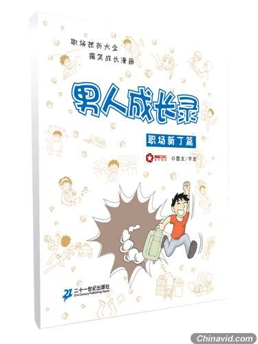 《男人成长录》作者谈原创漫画创新