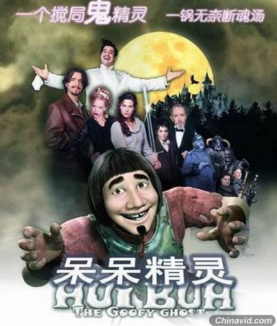 德国动画《呆呆精灵》国庆上映